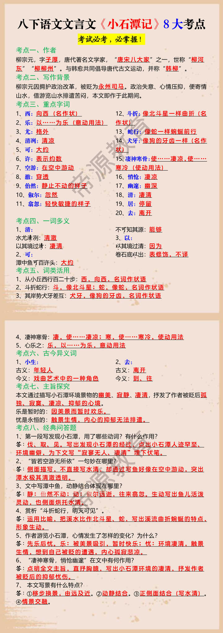 八下语文文言文《小石潭记》8大考点