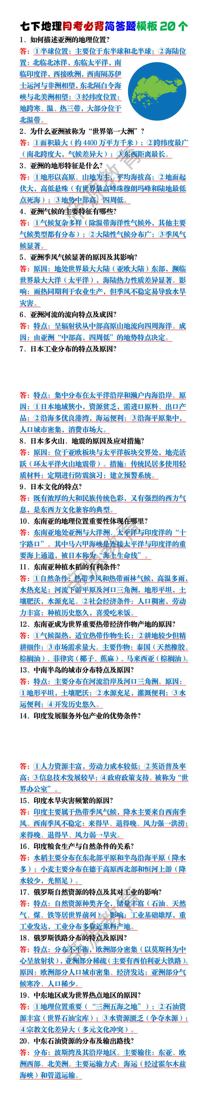 七下地理月考必背简答题模板20个
