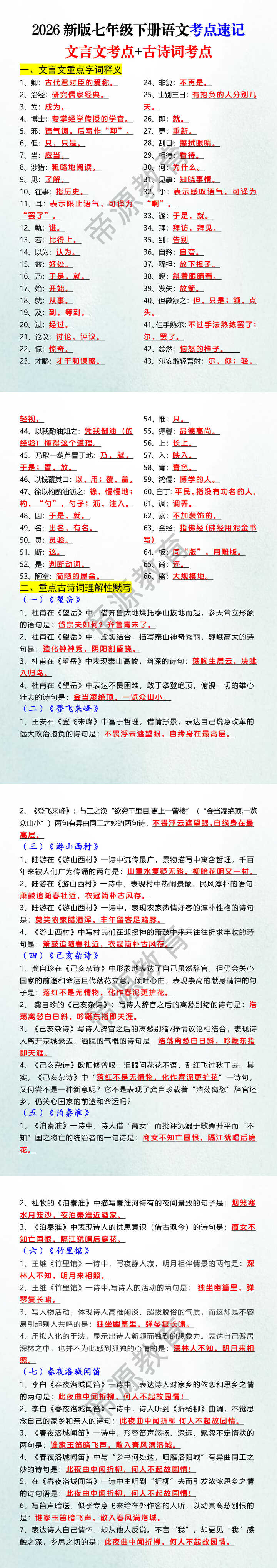 2026新版七年级下册语文考点速记文言文考点+古诗词考点