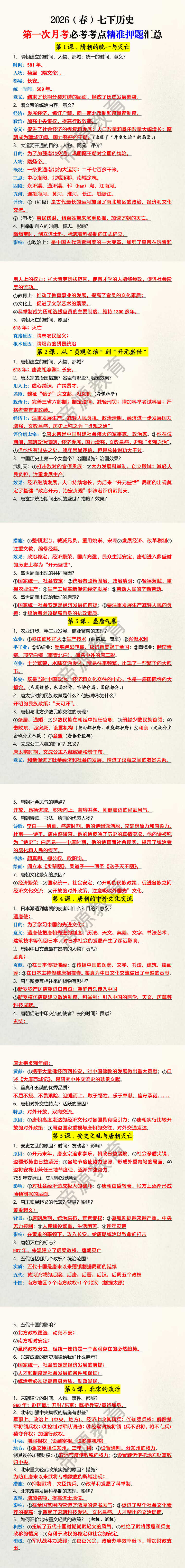2026（春）七下历史第一次月考必考考点精准押题汇总