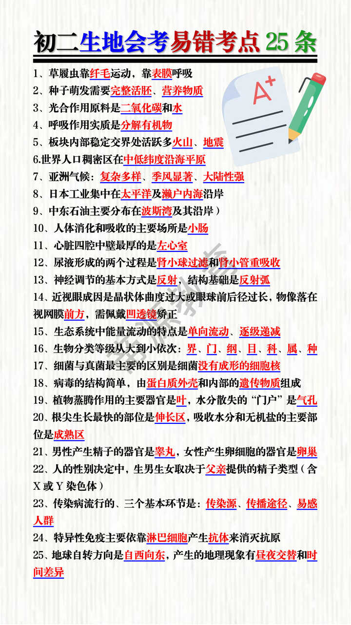 初二生地会考易错考点25条