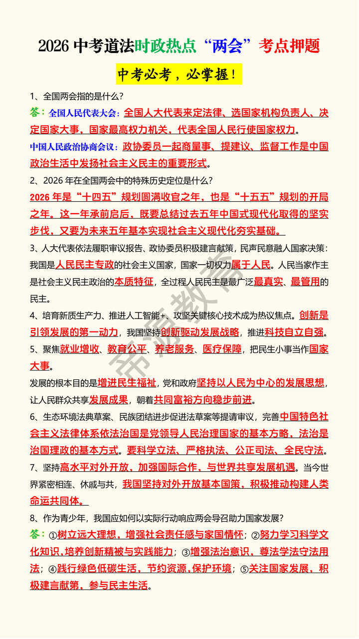 2026中考道法时政热点“两会”考点押题