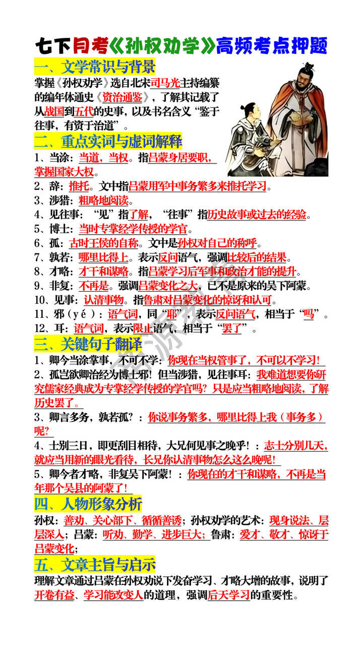 七下月考《孙权劝学》高频考点押题