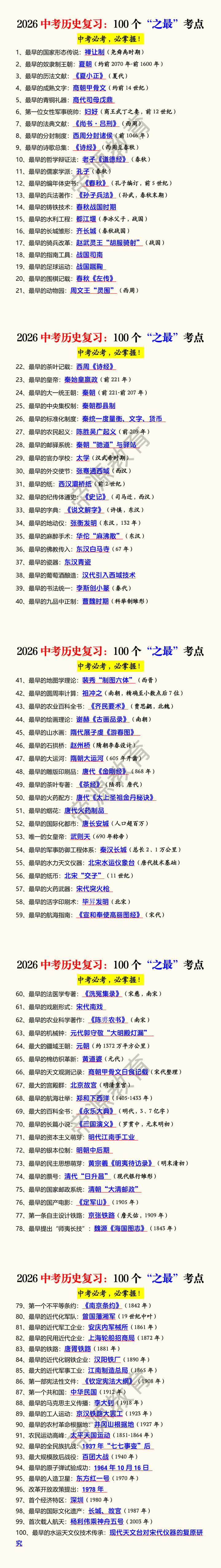 2026中考历史复习：100个“之最”考点