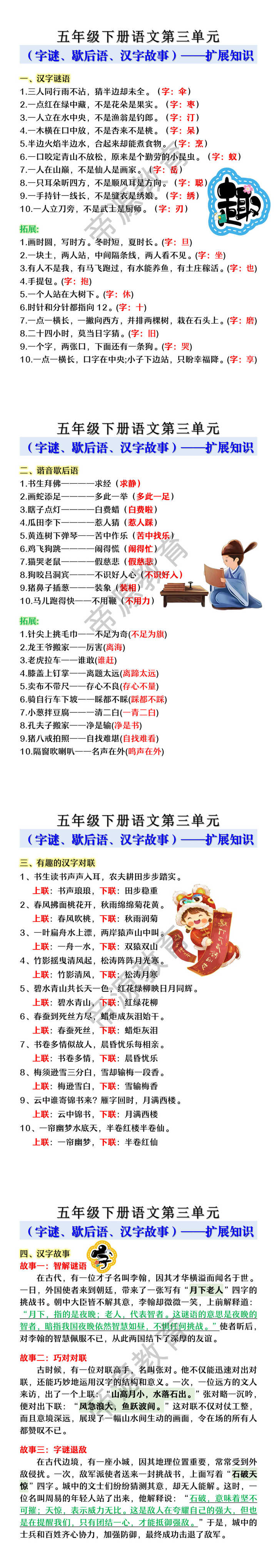 五年级下册语文第三单元（字谜、歇后语、汉字故事）——扩展知识