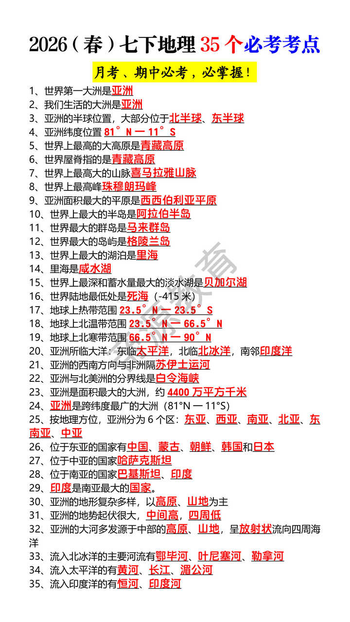 2026（春）七下地理35个必考考点