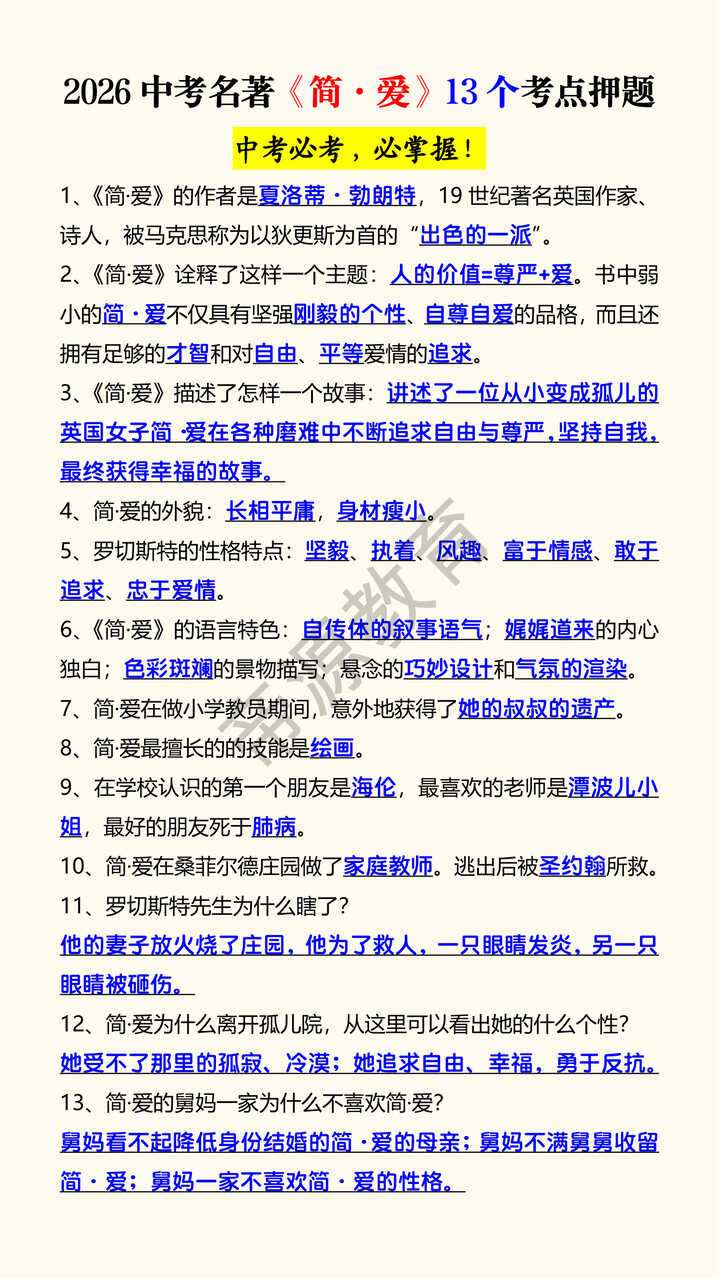 2026中考名著《简·爱》13个考点押题