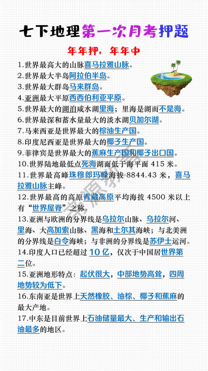 七下地理第一次月考押题