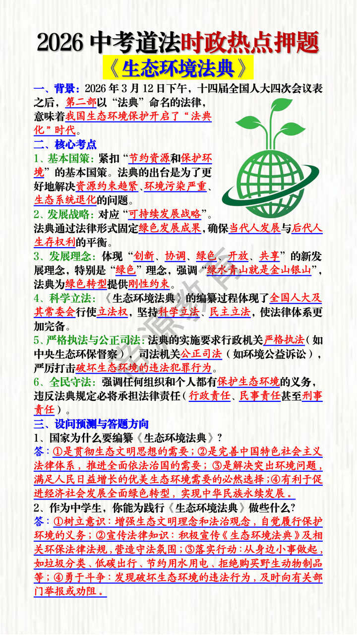 2026中考道法时政热点押题——《生态环境法典》