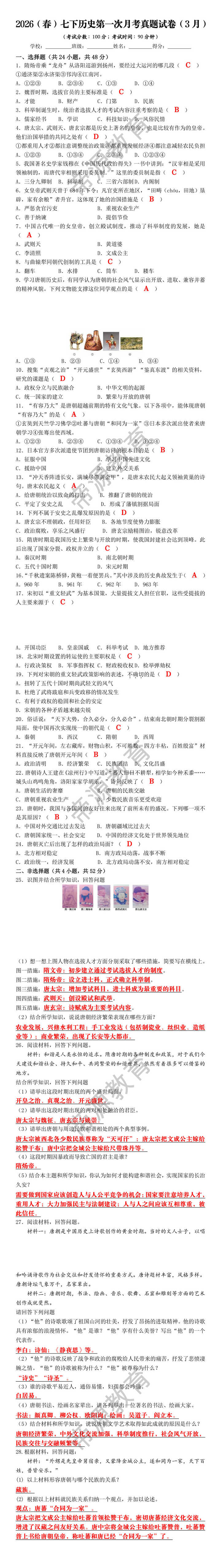 2026（春）七下历史第一次月考真题试卷（3月）
