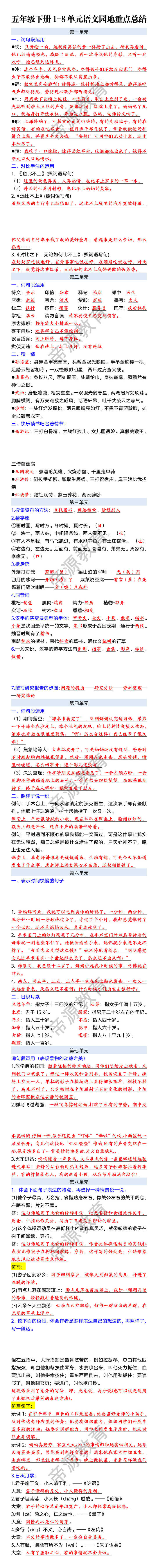 五年级下册1-8单元语文园地重点总结