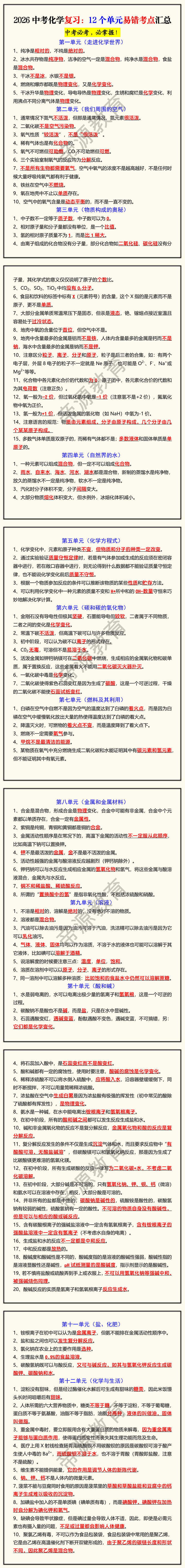 2026中考化学复习：12个单元易错考点汇总