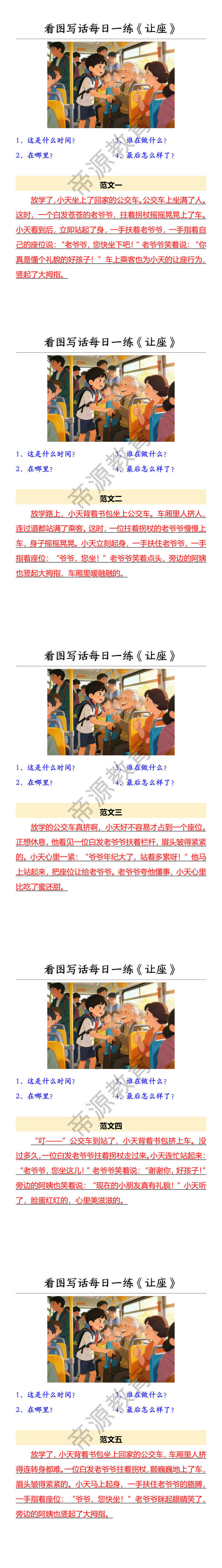 看图写话每日一练《让座》