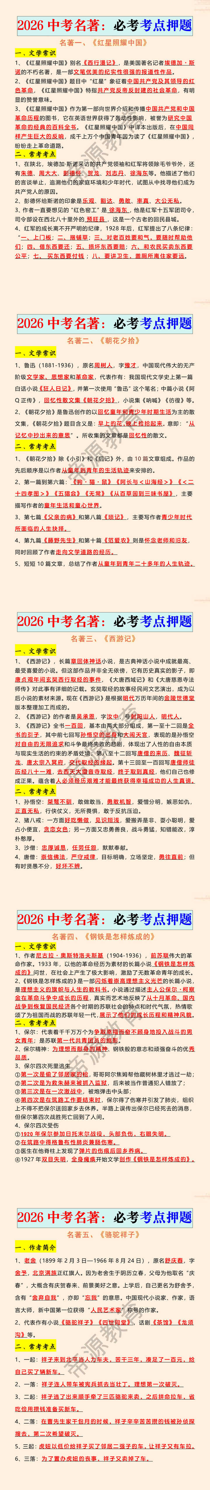 2026中考名著:必考考点押题 2026中考名著:必考考点押题