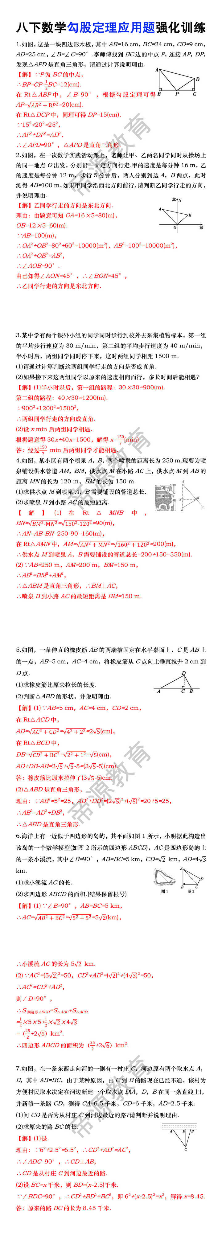 八年级下册数学勾股定理应用题强化训练 八年级下册数学勾股定理应用题强化训练