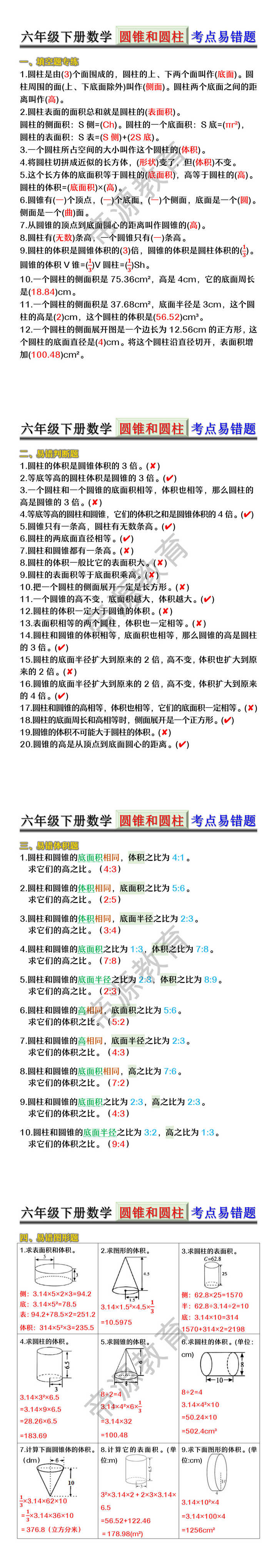 六年级下册数学 圆锥和圆柱 考点易错题