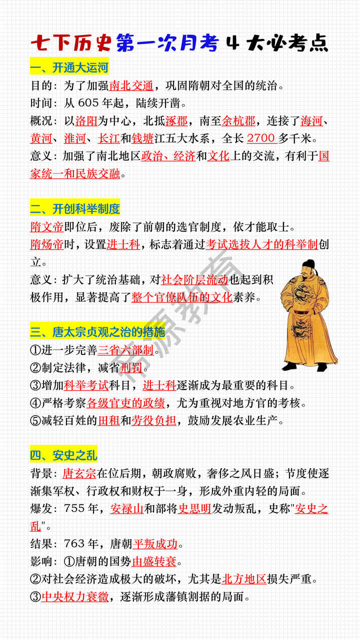七年级下册历史第一次月考4大必考点