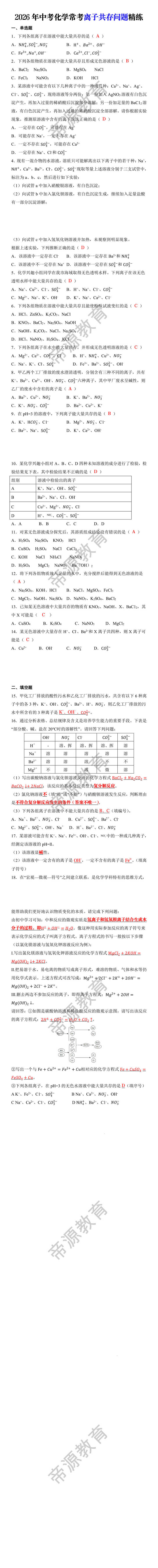 2026年中考化学常考离子共存问题精练 2026年中考化学常考离子共存问题精练