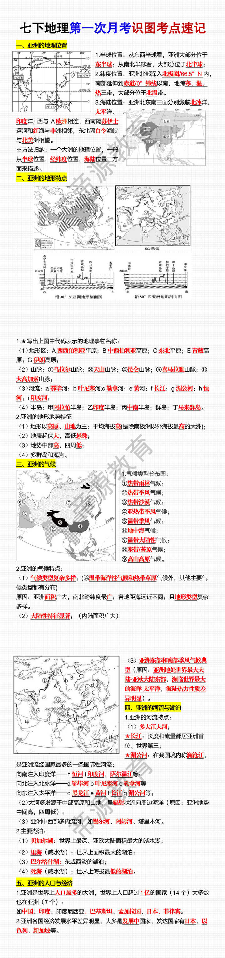 七年级下册地理第一次月考识图考点速记