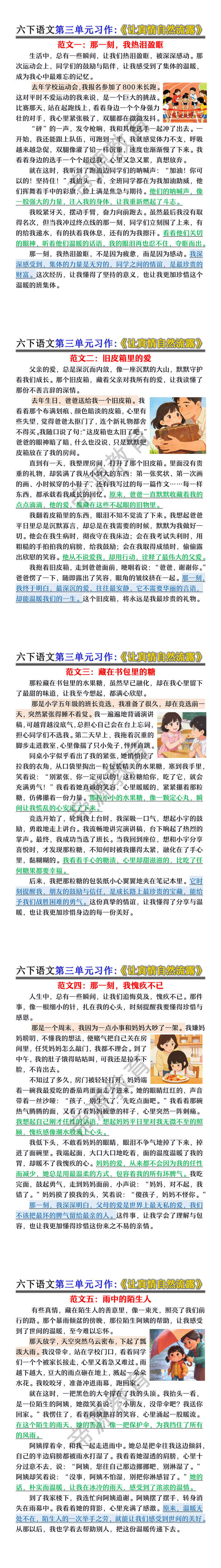 六年级下册语文第三单元习作《让真情自然流露》