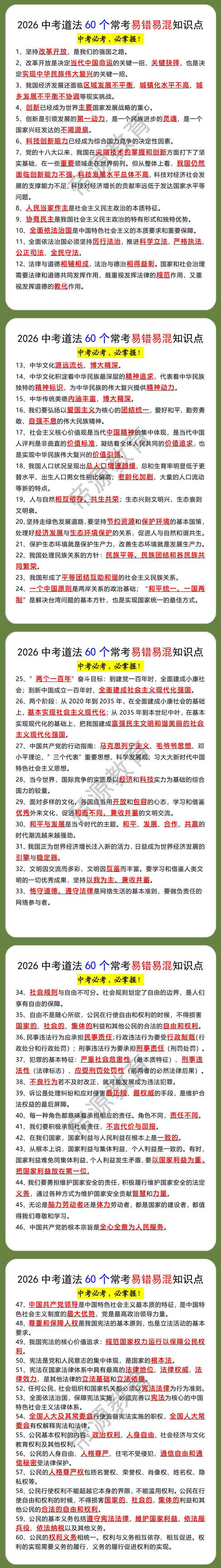 2026中考道法60个常考易错易混知识点 2026中考道法60个常考易错易混知识点