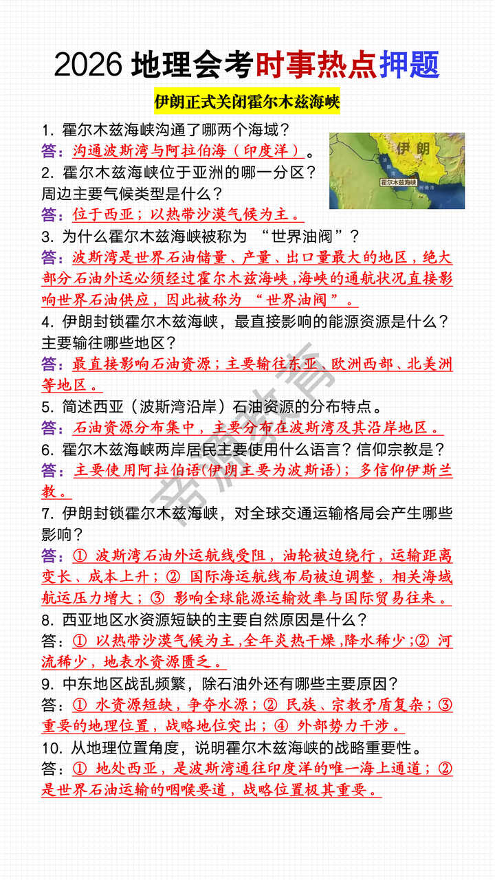 2026地理会考时事热点押题《伊朗正式关闭霍尔木兹海峡》 2026地理会考时事热点押题《伊朗正式关闭霍尔木兹海峡》