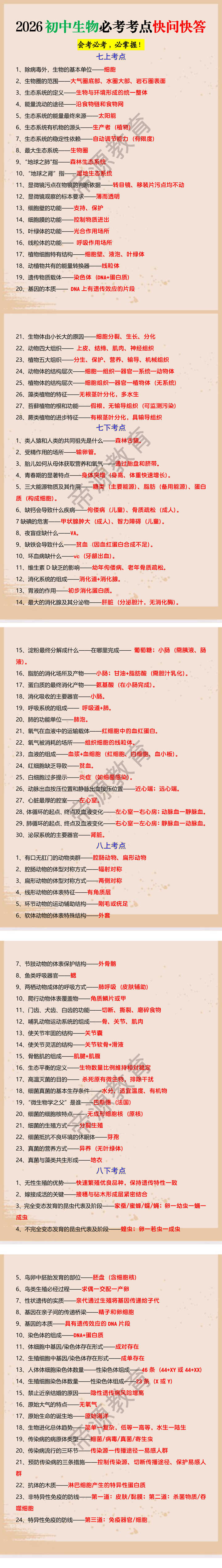 2026初中生物必考考点快问快答 2026初中生物必考考点快问快答