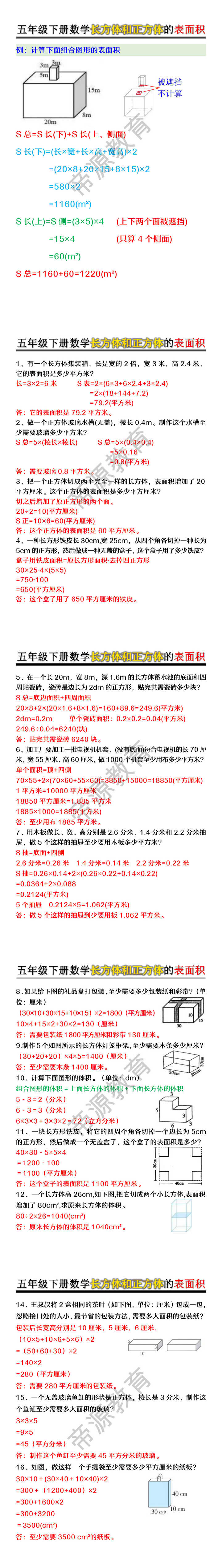 五年级下册数学长方体和正方体的表面积