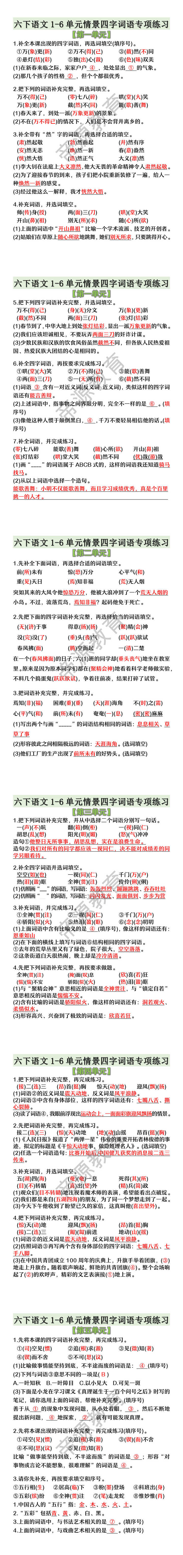 六下语文1-6单元情景四字词语专项练习
