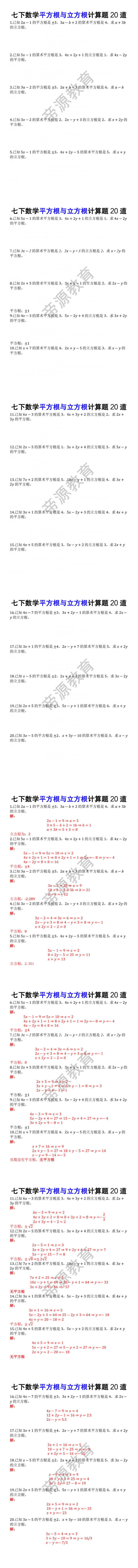 七下数学平方根与立方根计算题20道 七下数学平方根与立方根计算题20道