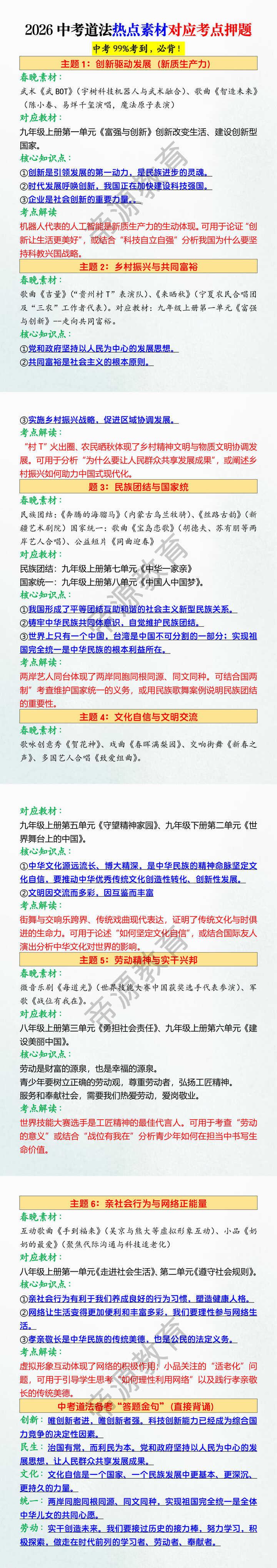 2026中考道法热点素材对应考点押题