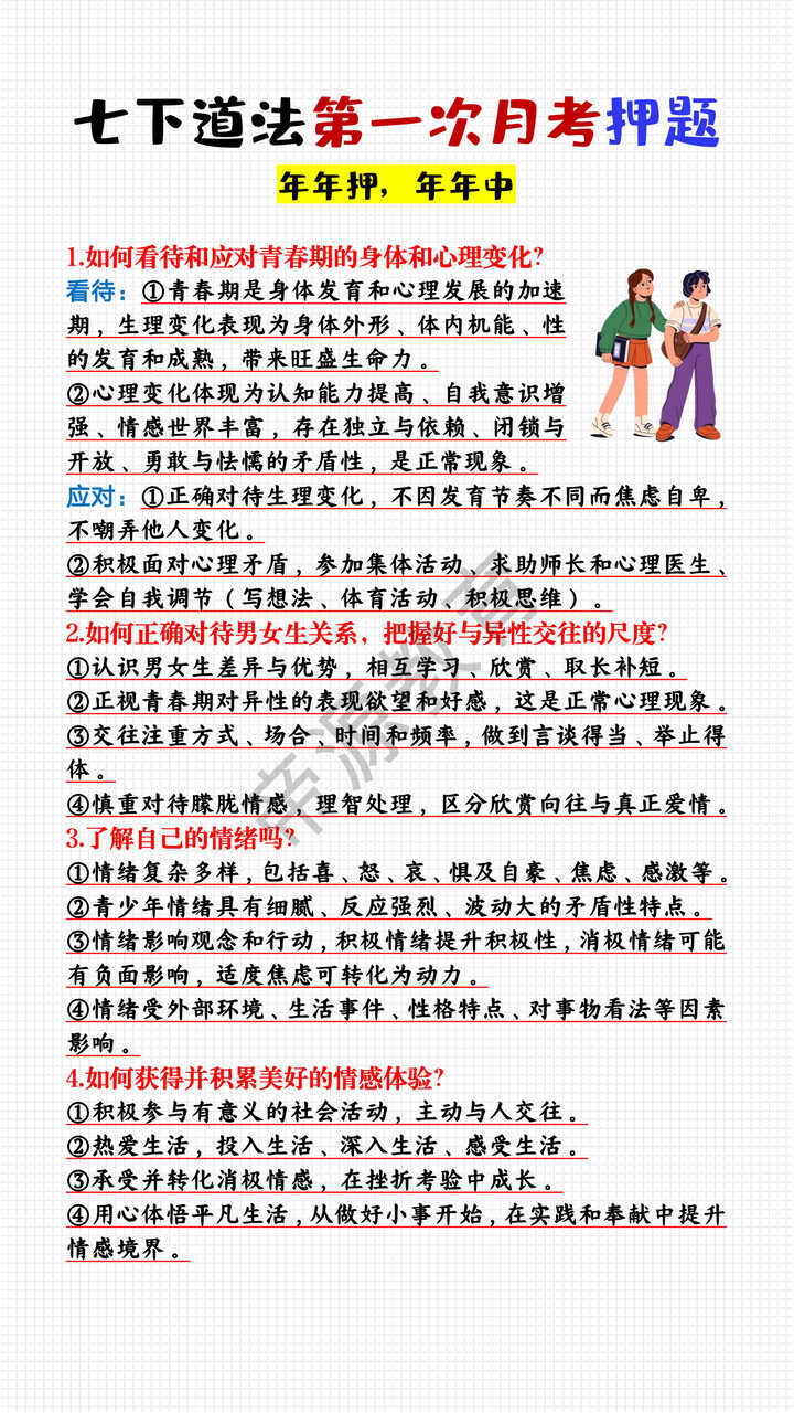 七年级下册道法第一次月考押题 七年级下册道法第一次月考押题