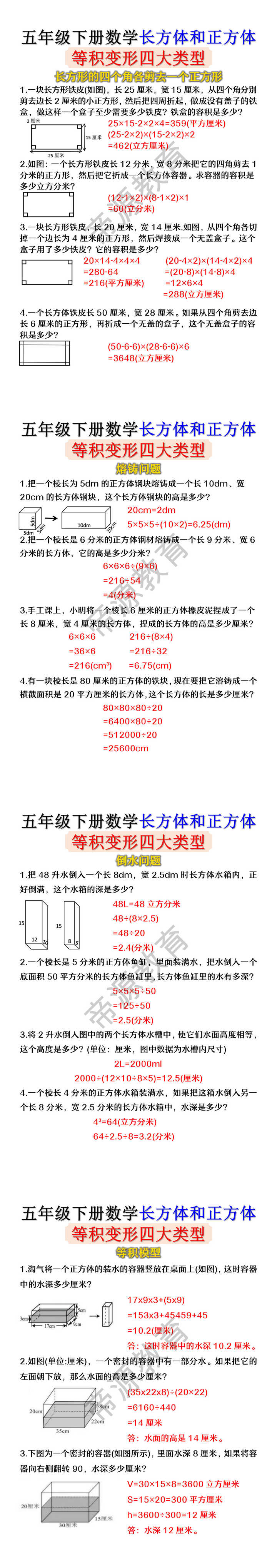 五年级下册数学长方体和正方体等积变形四大类型