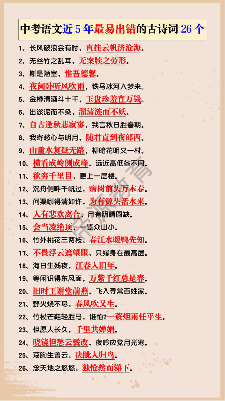 中考语文近5年最易出错的古诗词26个