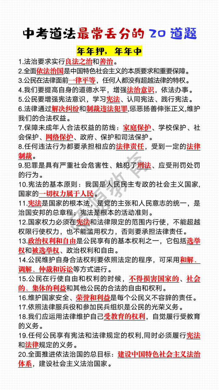 中考道法最常丢分的20道题