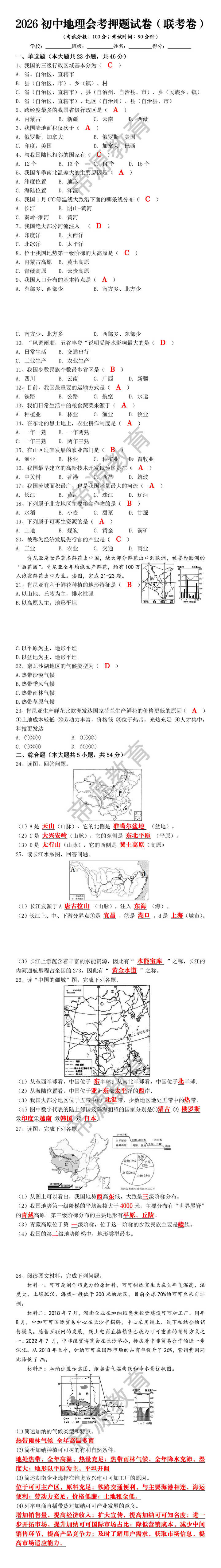 2026初中地理会考押题试卷（联考卷）