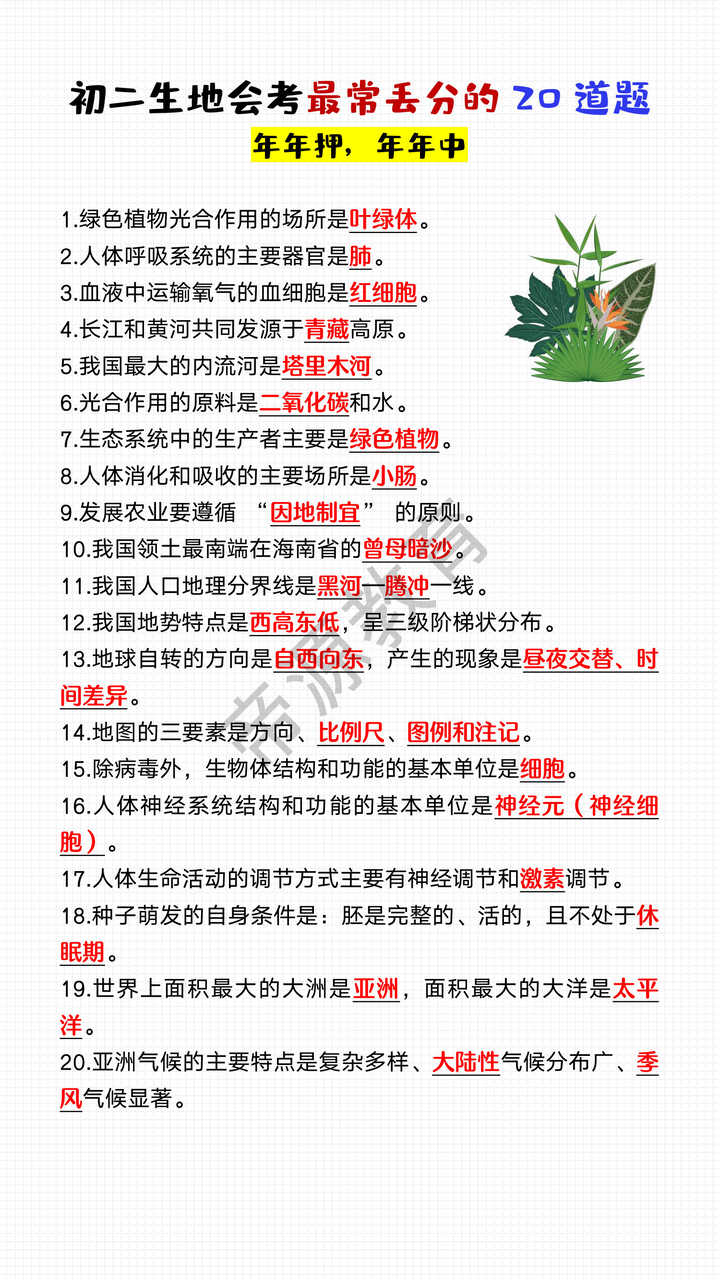 初二生地会考最常丢分的20道题 初二生地会考最常丢分的20道题