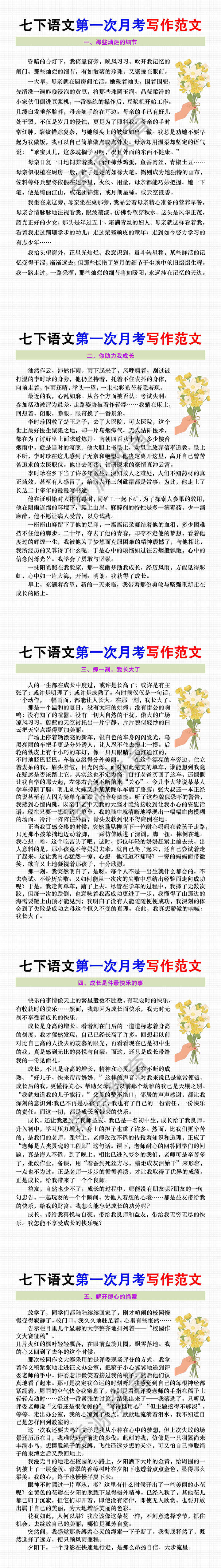 七年级下册语文第一次月考写作范文5篇