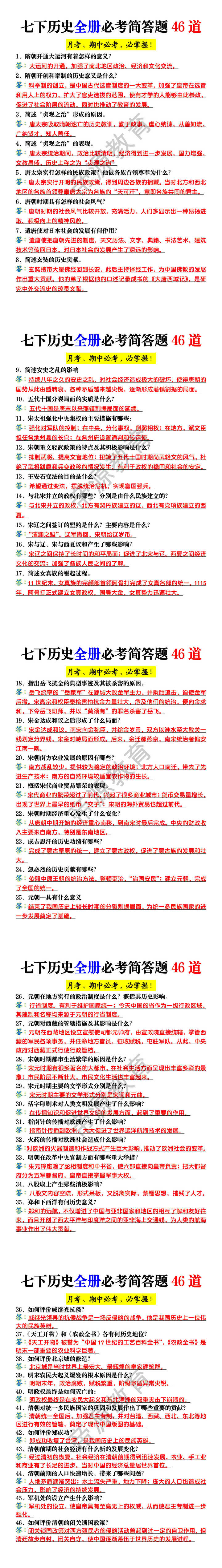 七下历史全册必考简答题46道