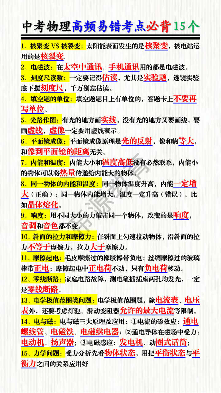 中考物理高频易错考点必背15个