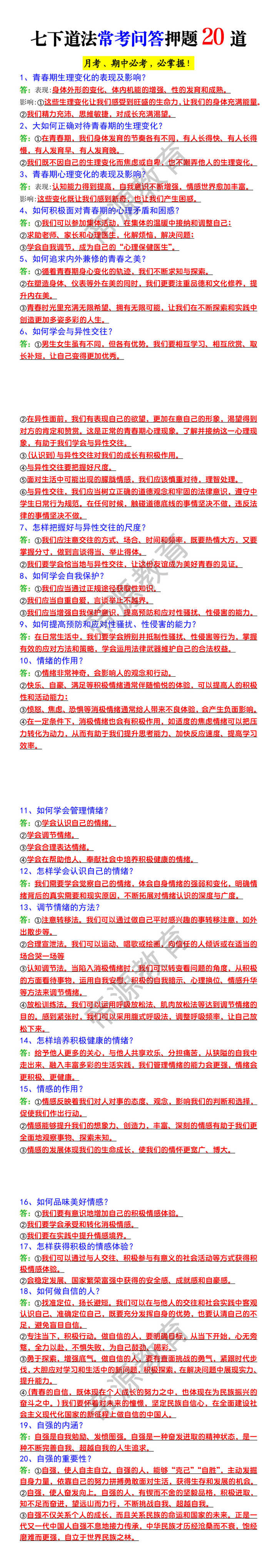 七下道法常考问答押题20道