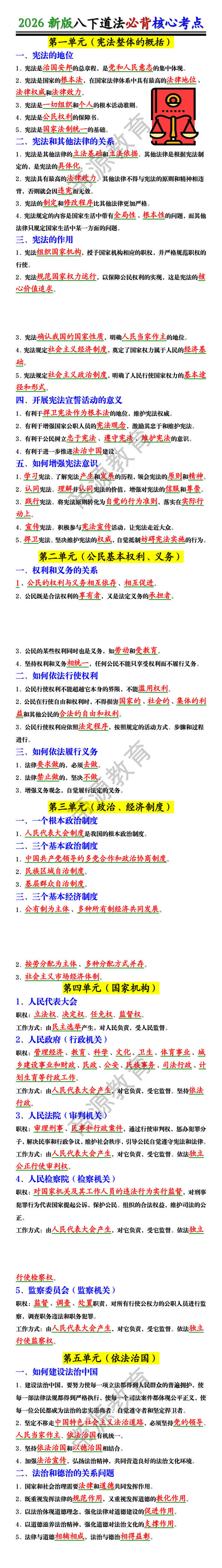 2026新版八下道法必背核心考点