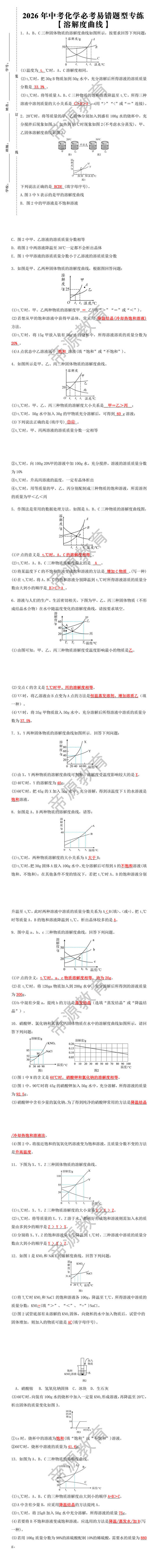 中考化学必考易错题型【溶解度曲线】专练