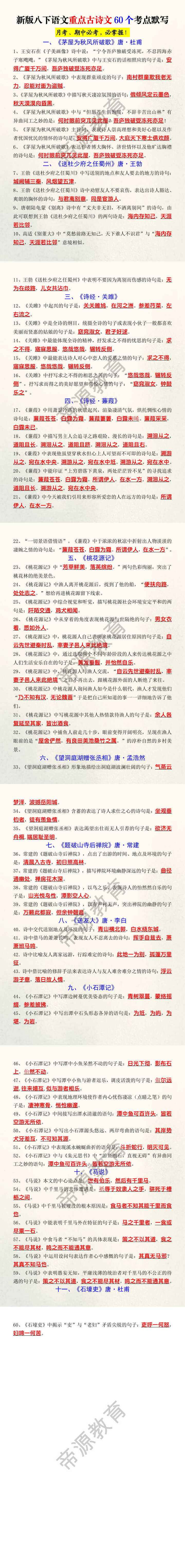 新版八下语文重点古诗文60个考点默写