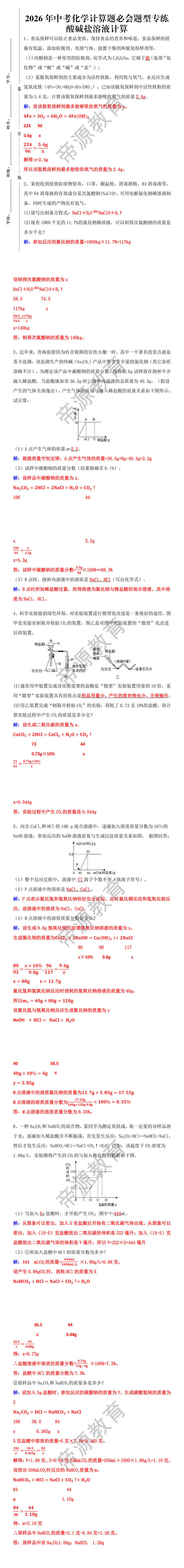 中考化学计算题必会题型【酸碱盐溶液计算】专练