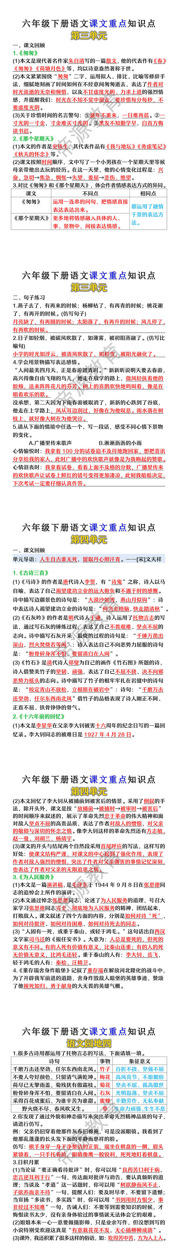 六年级下册语文课文第三四单元重点知识点