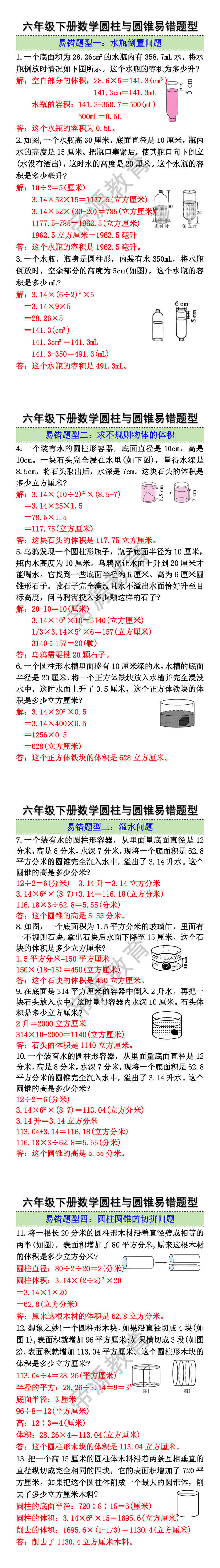 六年级下册数学圆柱与圆锥易错题型