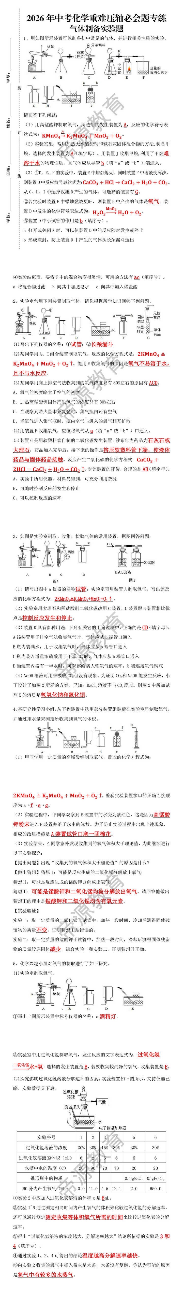 2026年中考化学【气体制备实验题】重难压轴必会题专练