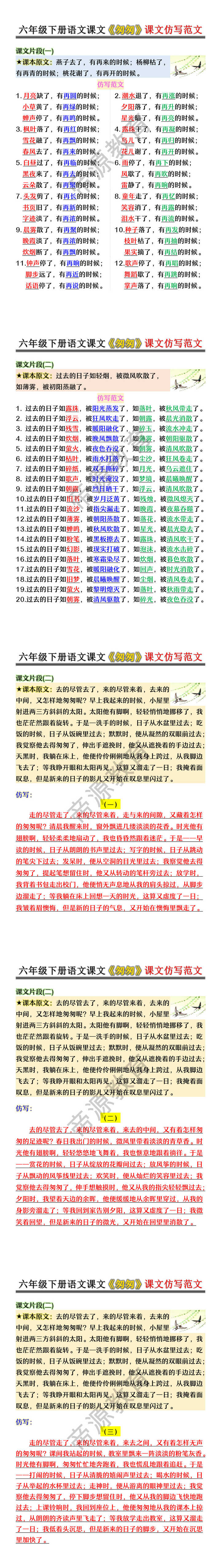 六年级下册语文课文《匆匆》课文仿写范文