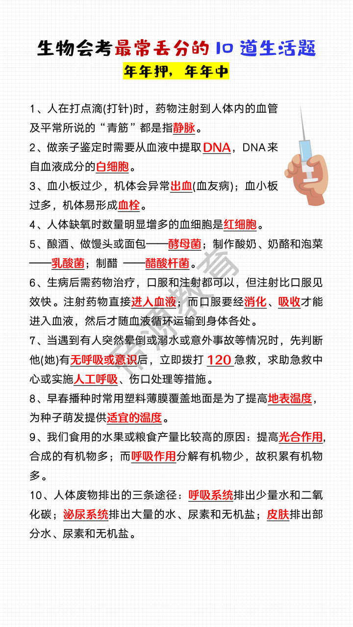 初二生物会考最常丢分的10道生活题